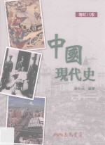 中国现代史 增订8版