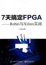 7天搞定FPGA Robei与Xilinx实战