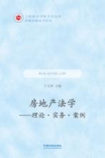 上海政法学院学术文库 环境资源法学丛书 房地产法学 理论·务实·案例