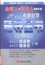 2017考研数学辅导全书 数学 3