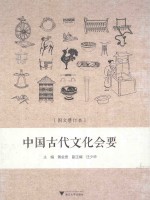 中国古代文化会要  图文修订本