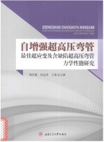 自增强超高压弯管最佳超应变及含缺陷超高压弯管力学性能研究