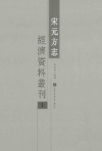 宋元方志经济资料丛刊 1