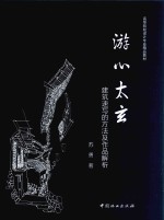 游心太玄 建筑速写的方法及作品解析