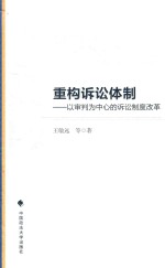 重构诉讼体制 以审判为中心的诉讼制度改革