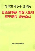 毛泽东 邓小平 江泽民论爱国奉献 革命人生观 尊干爱兵 艰苦奋斗