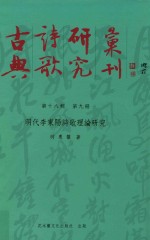 古典诗歌研究丛刊 第18辑 第9册 明代李东杨诗歌理论研究