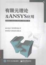 有限元理论及ANSYS应用