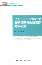 “十三五”时期产业结构调整与金融支持政策研究