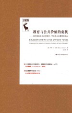 教育与公共价值的危机 驳斥新自由主义对教师、学生和公立教育的攻击