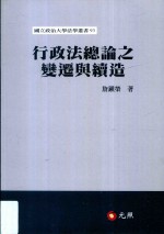 国立政治大学法学丛书 行政法总论之变迁与再造