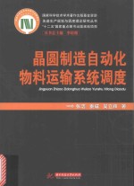 晶圆制造自动化物料运输系统调度