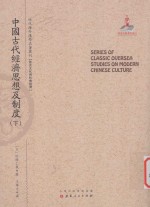 近代海外汉学名著丛刊 历史文化与社会经济 中国古代经济思想及制度 下