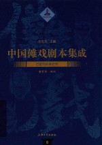 中国傩戏剧本集成 9 恩施鹤峰傩愿戏