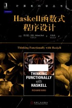 Haskell函数式程序设计