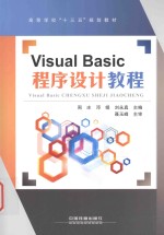 Visual Basic程序设计教程