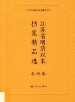 江苏省明清以来档案精品选 13 泰州卷