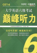 外研社·长喜英语 大学英语六级考试 巅峰听力