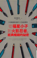 方向 日本动画黄金推手35年成功传奇 从福星小子到火影忍者，经典畅销的秘密