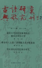 古典诗歌研究丛刊 第18辑 第13册 论屈大均词对楚骚传统的继承及风光衍变 郑谷的人生观、诗学观及其诗歌意象 明末清初女性乱离诗研究