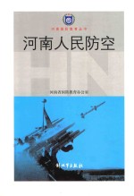 河南省国防教育丛书 河南人民防空