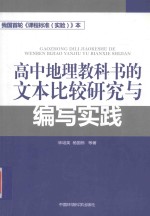 高中地理教科书的文本比较研究与编写实践