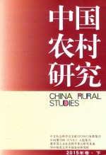 华中师范大学中国农村研究院 中国农村研究 2015年卷 下