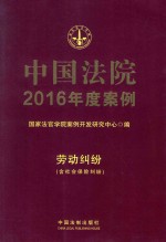 中国法院2016年度案例  劳动纠纷