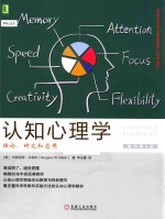 美国名校学生最喜爱的心理学教材  认知心理学  理论、研究和应用  原书第8版