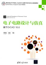 电子电路设计与仿真  基于OrCAD16.6