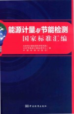 能源计量与节能检测国家标准汇编