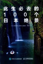 此生必去的100个日本绝景