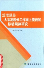 浅埋煤层大采高超长工作面上覆岩层移动规律研究