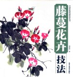 藤蔓花卉技法