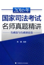 2016年国家司法考试名师真题精讲 行政法与行政诉讼法