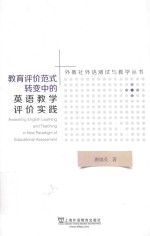 外教社外语测试与教学丛书 教育评价范式转变中的英语教学评价实践