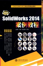 SolidWorks 2014案例教程 中文版