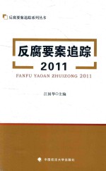 反腐要案追踪系列丛书  反腐要案追踪  2011版