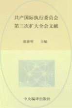 中央编译局文库 国际共产主义运动历史文献 36 共产国际执行委员会第三次扩大全会文献