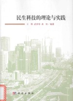 民生科技的理论与实践