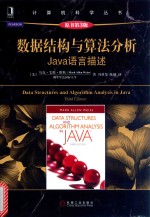 计算机科学丛书  数据结构与算法分析Java语言描述  原书第3版