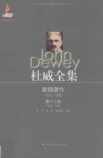 杜威全集 晚期著作 1925-1953 第13卷 1938-1939