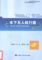 黑龙江省精品图书出版工程  水下无人航行器