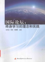 国际论坛 终身学习的理念和实践