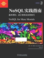 NoSQL实践指南  基本原则、设计准则及实用技巧