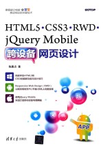 HTML5 CSS3 RWD jQueryMobile跨设备网页设计