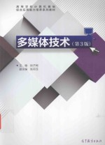 高等学校计算机基础综合应用能力培养系列教材 多媒体技术 第3版