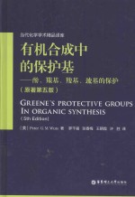 有机合成中的保护基 酚、羰基、羧基、巯基的保护