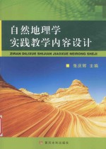 自然地理学实践教学内容设计