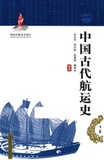 “一带一路”系列丛书  中国古代航运史  下